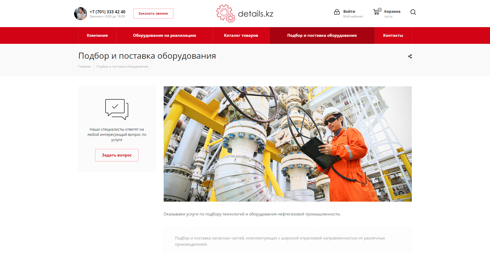 сайт для покупки нефтегазового оборудования details.kz